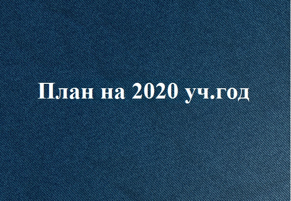 Б л в 2020